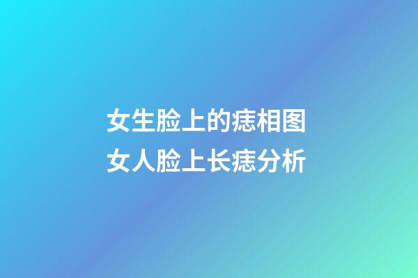 女生脸上的痣相图 女人脸上长痣分析